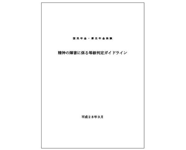 ★資料1 「精神の障害に係わる等級判定ガイドライン」